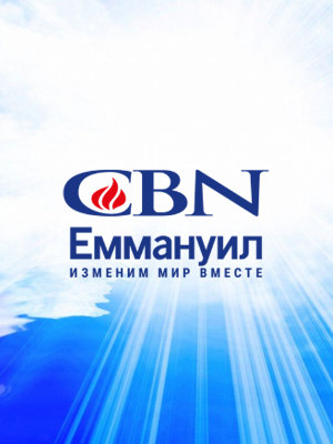 Телеканал CBN Емануіл