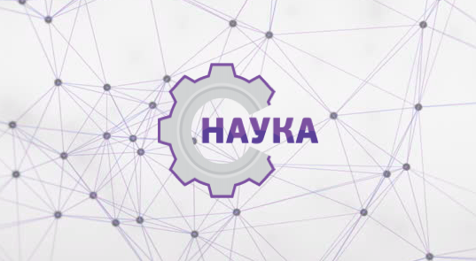 Наука