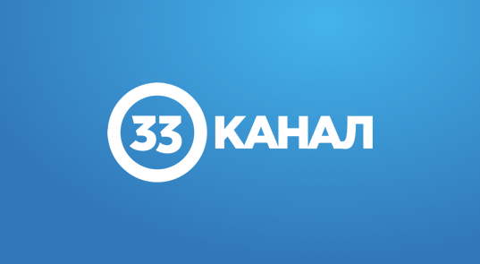 33 канал