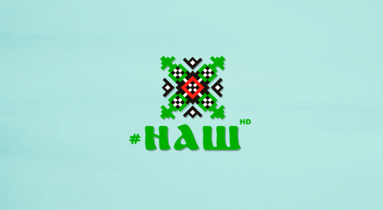 #Наш HD