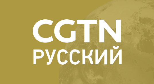 CGTN Русский