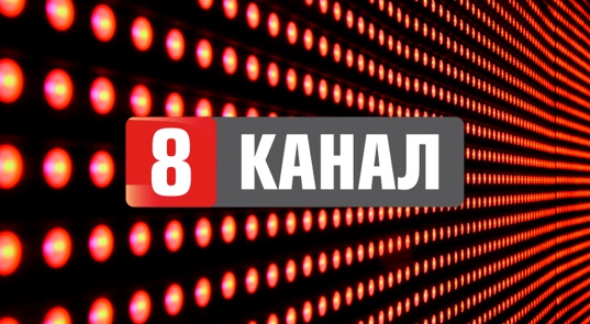 8 канал