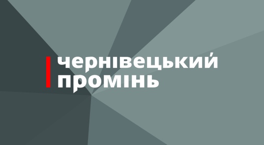 Чернівецький Промінь