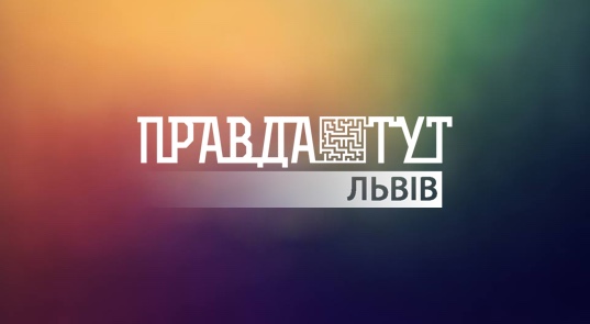 Правда ТУТ Львов