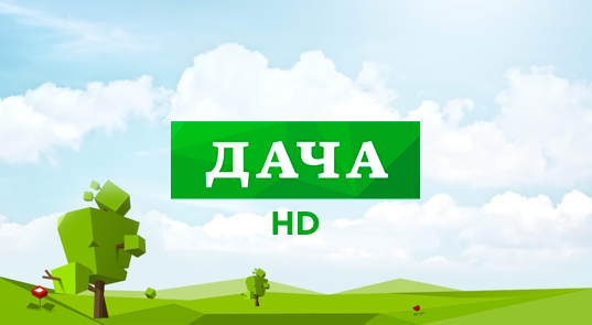 Дача HD